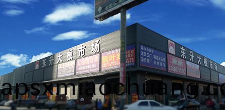 東(dong)陞(sheng)大(da)闆市場(chang)