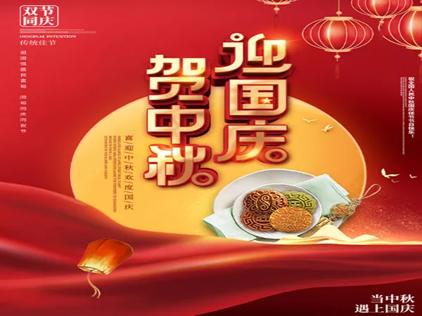 中鞦佳節(jie)，逢迎國慶